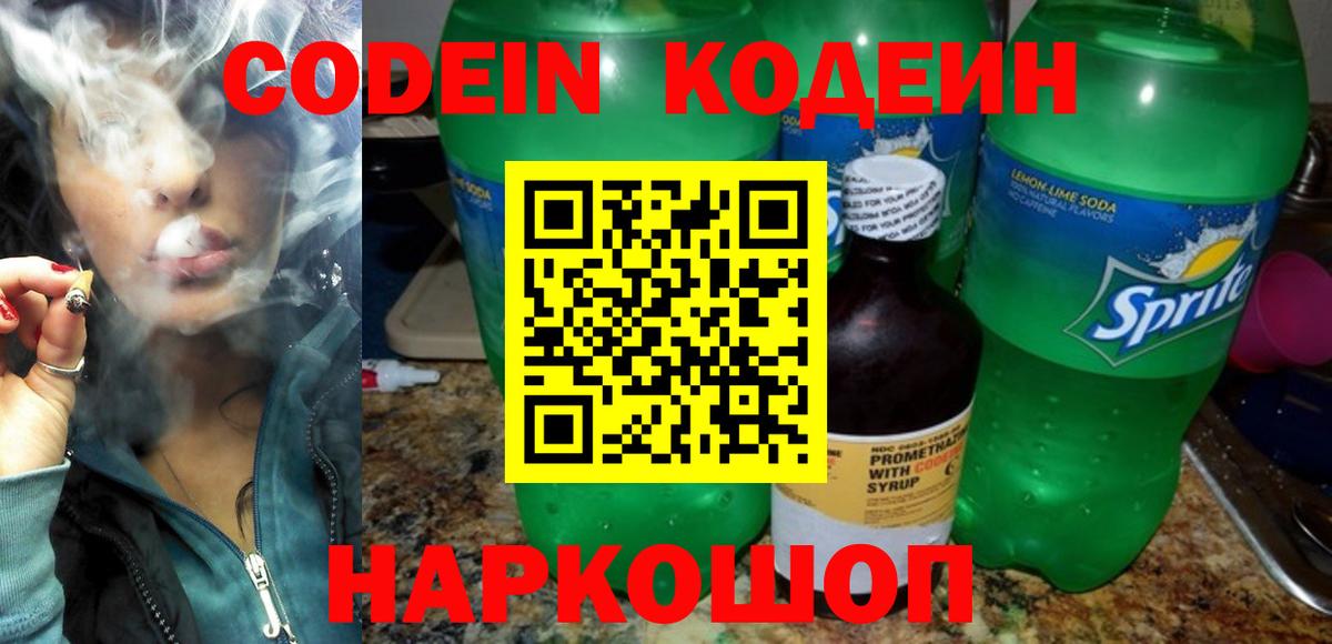 Кодеин напиток Lean (лин) Севастополь