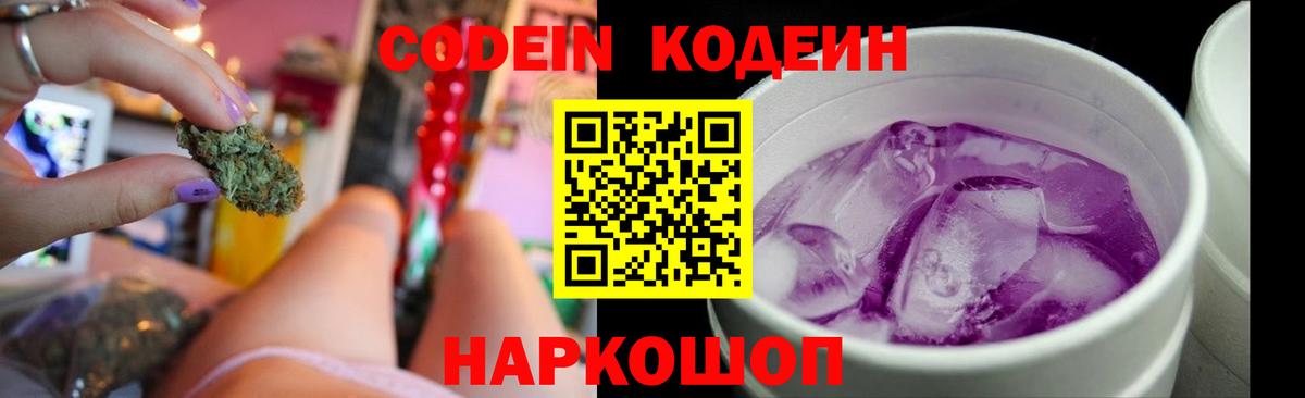 Кодеин напиток Lean (лин)  Codein Purple Drank  Вход с VPN  Севастополь 